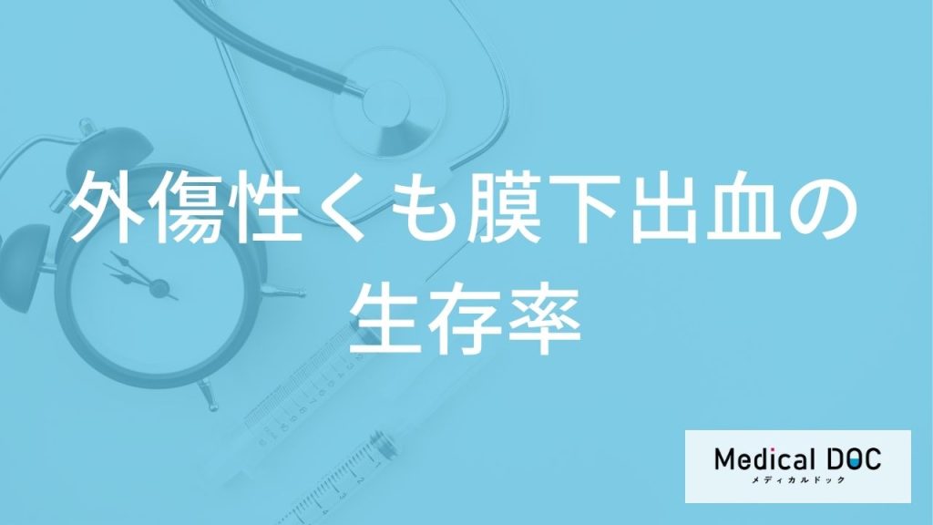 「外傷性くも膜下出血の生存率」は"約３分の何"かご存じですか？症状も医師が解説！