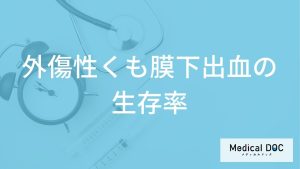 「外傷性くも膜下出血の生存率」は"約３分の何"かご存じですか？症状も医師が解説！