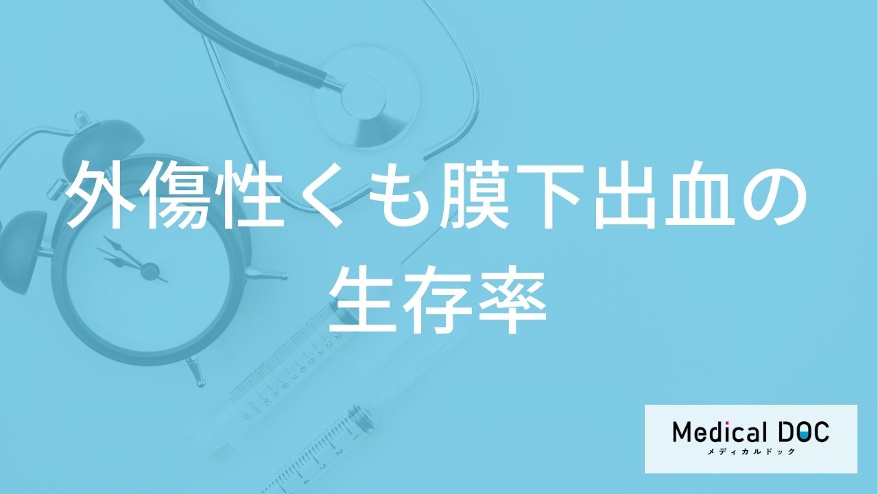 「外傷性くも膜下出血の生存率」は"約３分の何"かご存じですか？症状も医師が解説！
