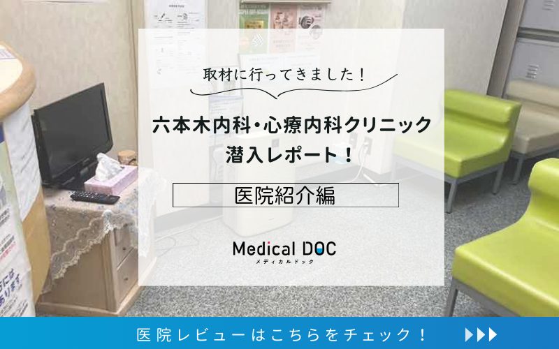 六本木内科・心療内科クリニックphoto