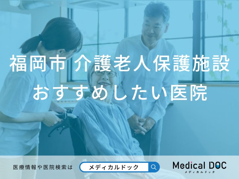 【2026年】福岡市の介護老人保健施設 おすすめしたい6医院