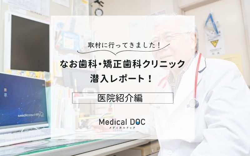 なお歯科・矯正歯科クリニックphoto