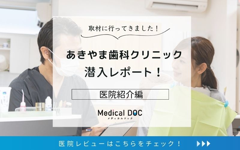 あきやま歯科クリニックphoto