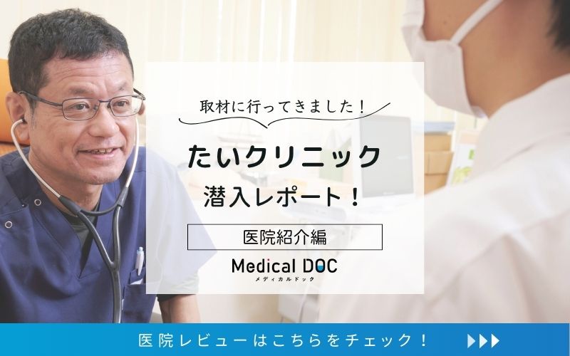 たいクリニックphoto