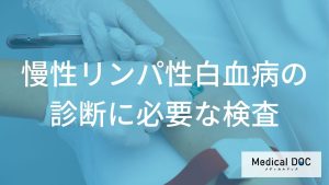 慢性リンパ性白血病の診断に必要な検査