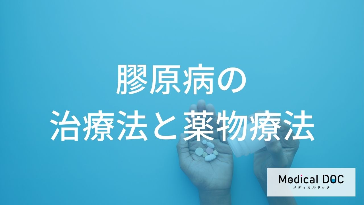 膠原病の薬物療法、適応や副作用とは? ステロイドから最新の生物学的製剤まで医師が解説