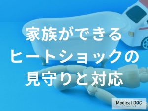 家族ができるヒートショックの見守りと対応