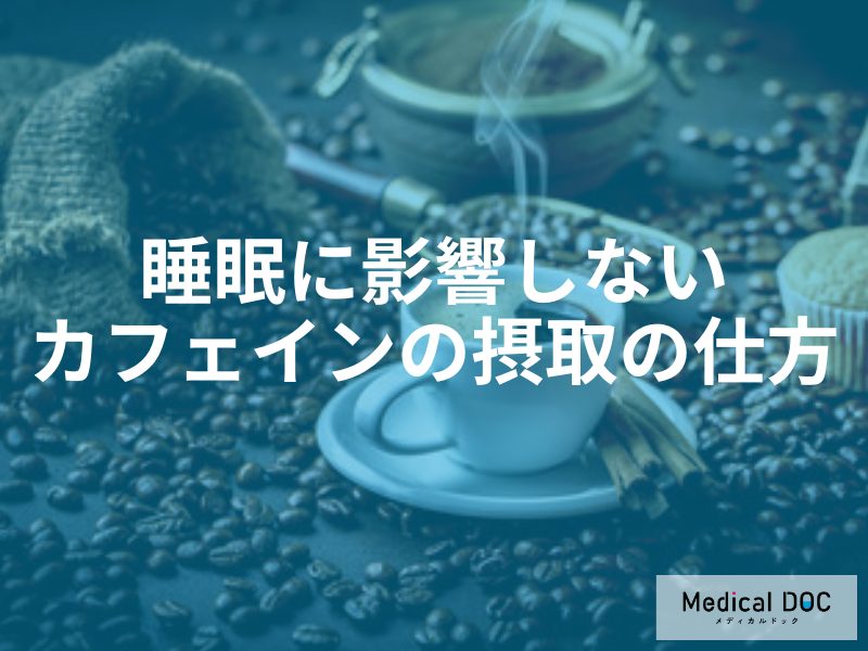 23時に寝るならコーヒーは何時まで?夕方以降の摂取が睡眠に与える意外な影響を医師解説