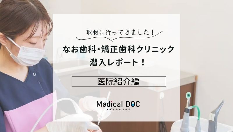 なお歯科・矯正歯科クリニックphoto