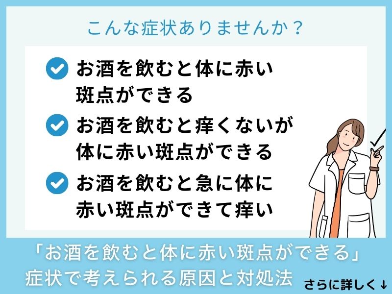 「お酒を飲むと体に赤い斑点ができる」症状で考えられる病気と対処法