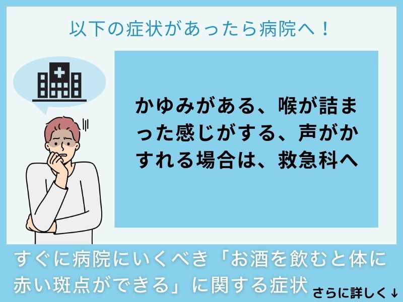 すぐに病院へ行くべき「お酒を飲むと体に赤い斑点ができる」に関する症状