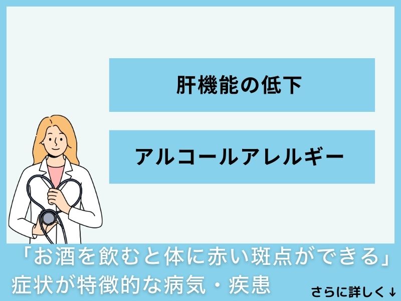 「お酒を飲むと体に赤い斑点ができる」症状が特徴的な病気・疾患