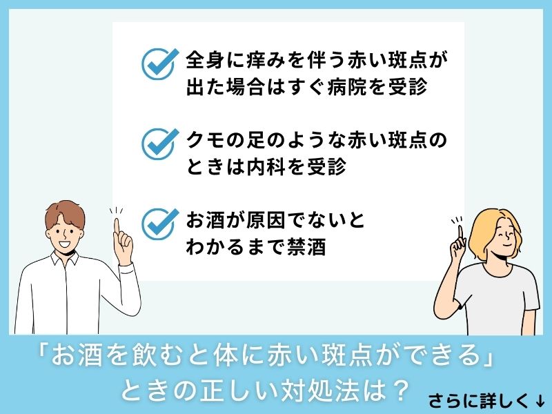「お酒を飲むと体に赤い斑点ができる」ときの正しい対処法は？