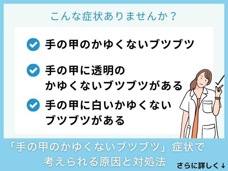 「手の甲のかゆくないブツブツ」症状で考えられる病気と対処法