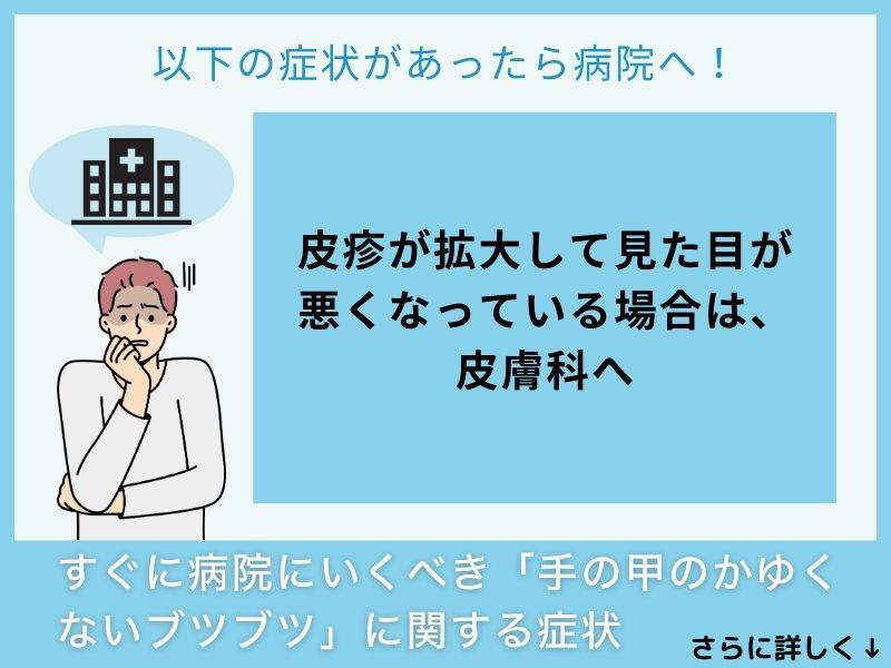 すぐに病院へ行くべき「手の甲のかゆくないブツブツ」に関する症状