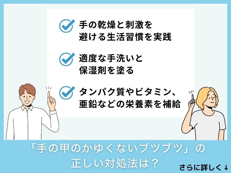 「手の甲のかゆくないブツブツ」の正しい対処法は?