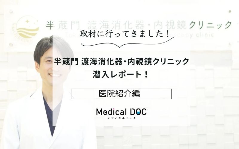 半蔵門 渡海消化器・内視鏡クリニックphoto