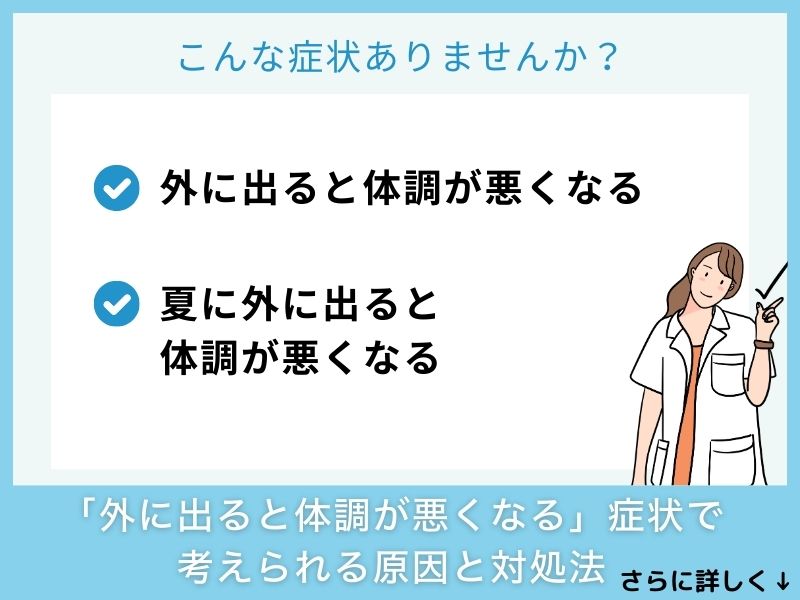 「外に出ると体調が悪くなる」症状で考えられる病気と対処法