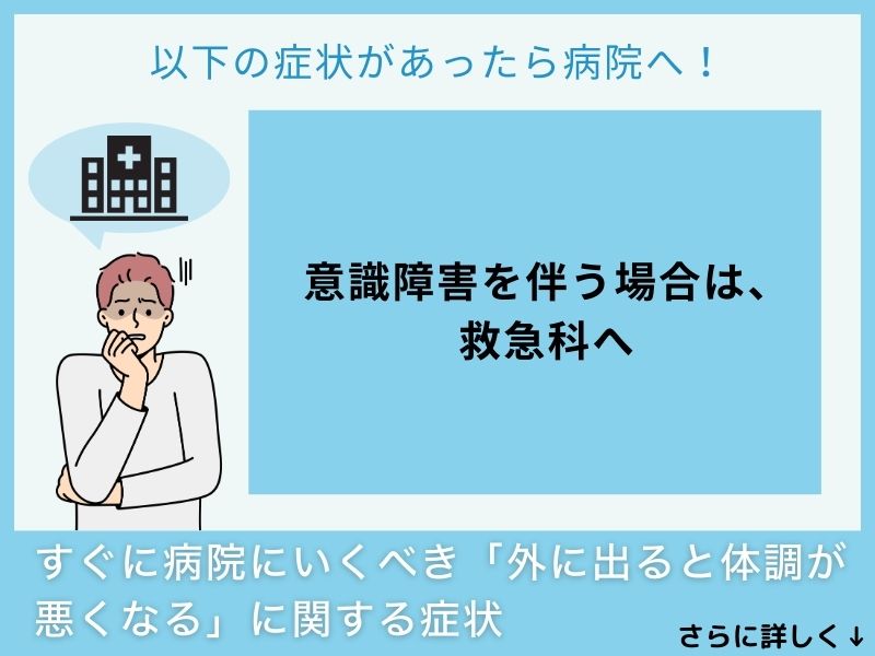 すぐに病院へ行くべき「外に出ると体調が悪くなる」に関する症状