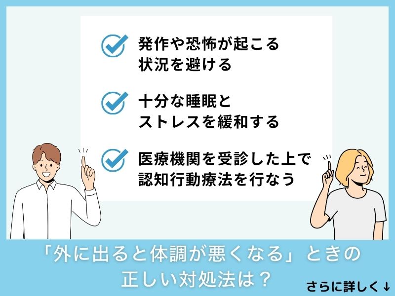 「外に出ると体調が悪くなる」ときの正しい対処法は？