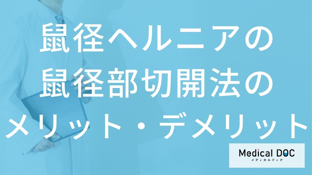 鼠径ヘルニア（脱腸）の手術はどう選ぶ？「鼠径部切開法」のメリット・デメリット【医師解説】