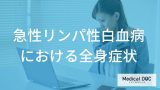 早期発見のサインを見逃さない！「急性リンパ性白血病」の全身症状と治療の進め方