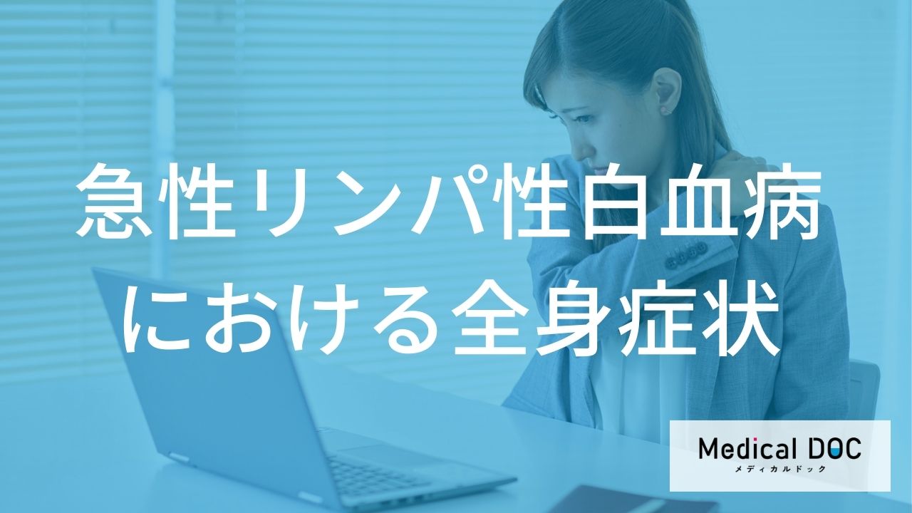 早期発見のサインを見逃さない！「急性リンパ性白血病」の全身症状と治療の進め方