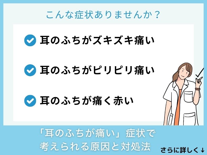 「耳のふちが痛い」症状で考えられる病気と対処法
