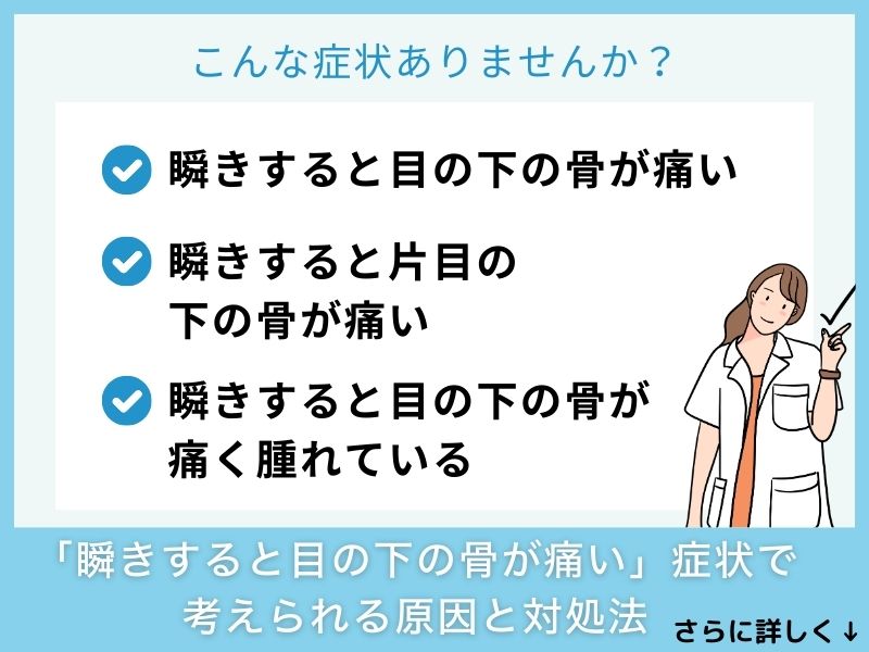 「瞬きすると目の下の骨が痛い」症状で考えられる病気と対処法