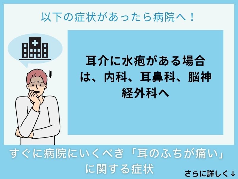 すぐに病院へ行くべき「耳のふちが痛い」に関する症状