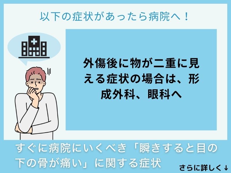 すぐに病院へ行くべき「瞬きすると目の下の骨が痛い」に関する症状