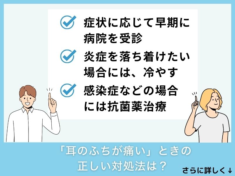 「耳のふちが痛い」ときの正しい対処法は？