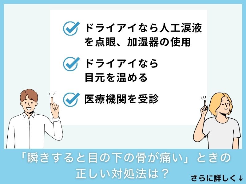 「瞬きすると目の下の骨が痛い」ときの正しい対処法は?