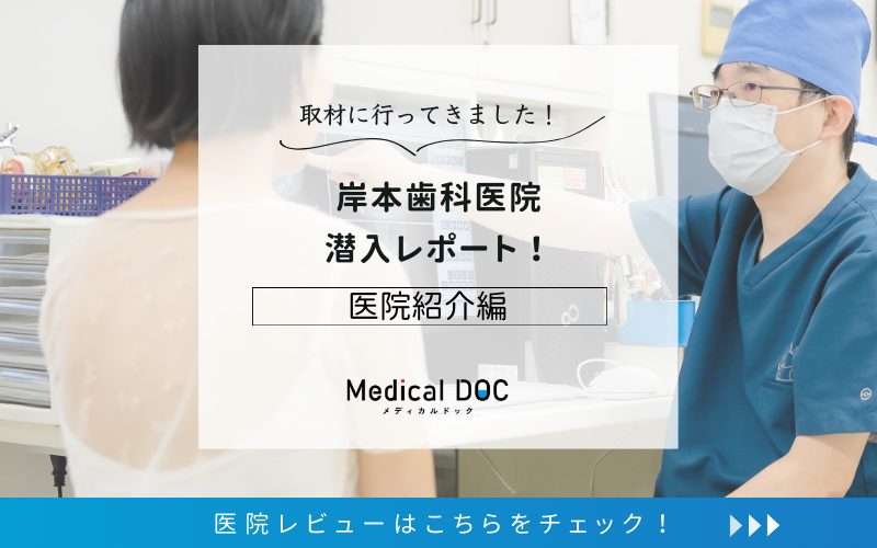 岸本歯科医院photo