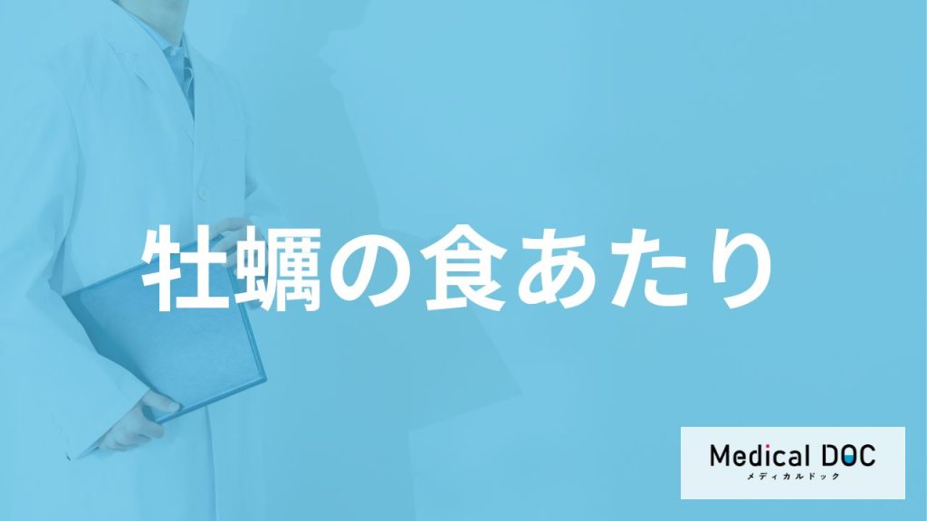 「牡蠣」にあたったらまずどうする？医師が”食あたり･食中毒の対処法”を解説！