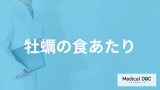 「牡蠣」にあたったらまず何をすれば良い？医師が”食あたり･食中毒の対処法”を解説！