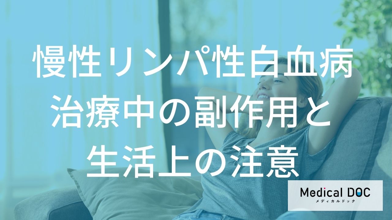 「慢性リンパ性白血病」の治療中の副作用への対策はどんなことをするの？【医師監修】
