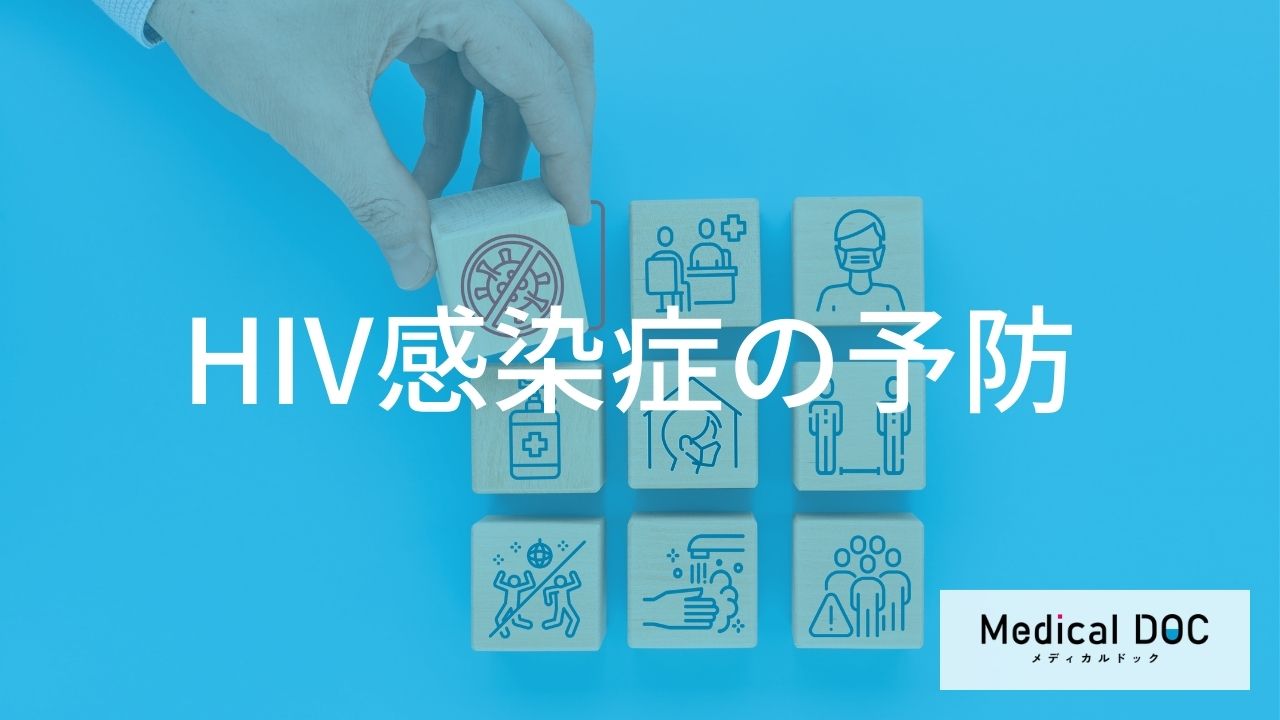 HIV感染症を防ぐ「コンドームの使い方」はご存じですか？予防のコツを医師が解説！
