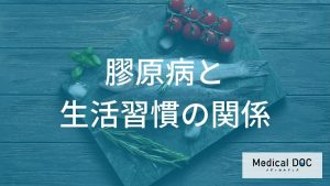 膠原病と生活習慣の関係