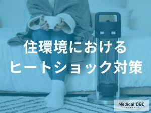 住環境におけるヒートショック対策