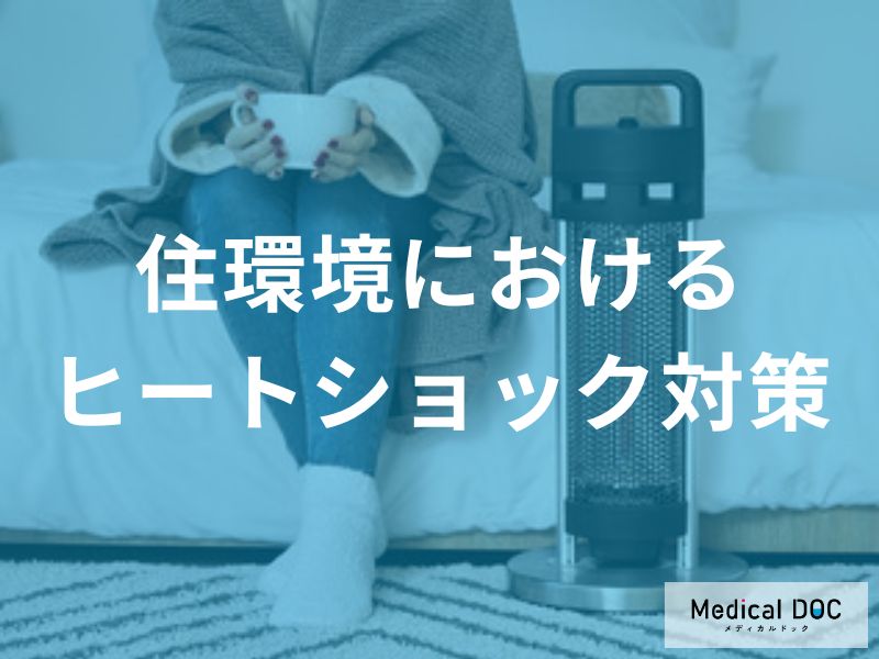 住環境におけるヒートショック対策