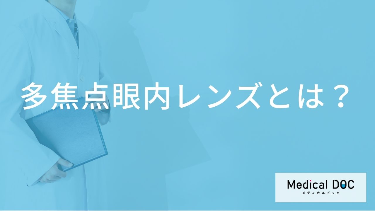 多焦点眼内レンズって？ 医師が解説