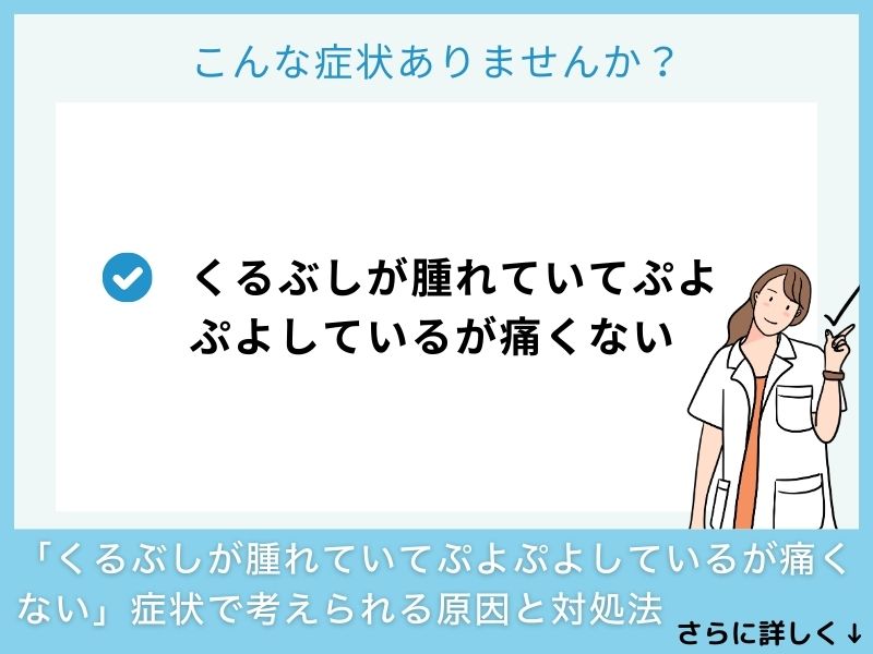 「くるぶしが腫れていてぷよぷよしているが痛くない」症状で考えられる病気と対処法