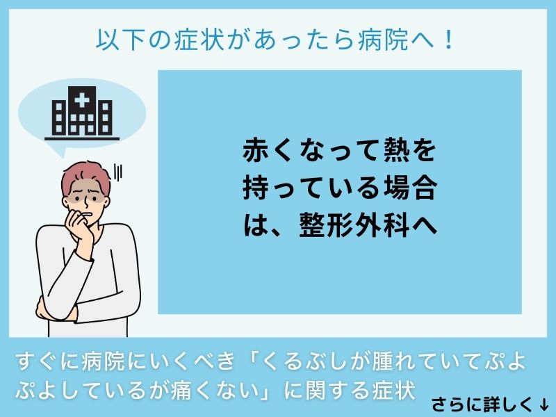 すぐに病院へ行くべき「くるぶしが腫れていてぷよぷよしているが痛くない」に関する症状