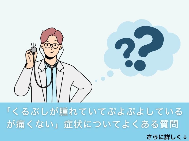「くるぶしが腫れていてぷよぷよしているが痛くない」症状についてよくある質問
