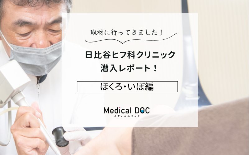 日比谷ヒフ科クリニックphoto