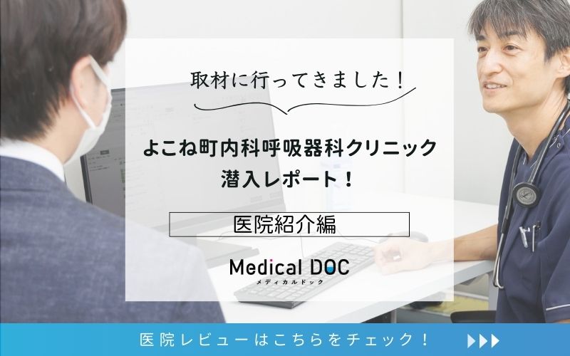 よこね町内科呼吸器科クリニックphoto