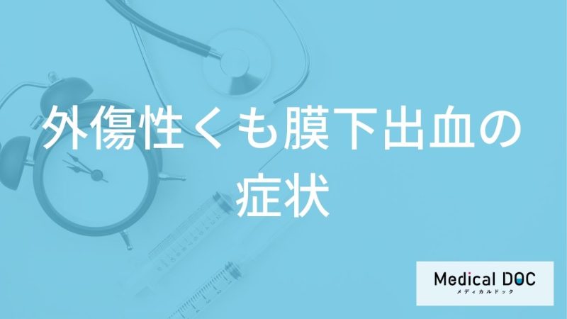 「外傷性くも膜下出血」を疑う”5つの症状”はご存じですか？後遺症も医師が解説！