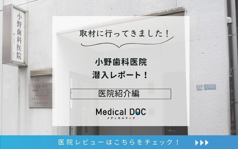 小野歯科医院photo