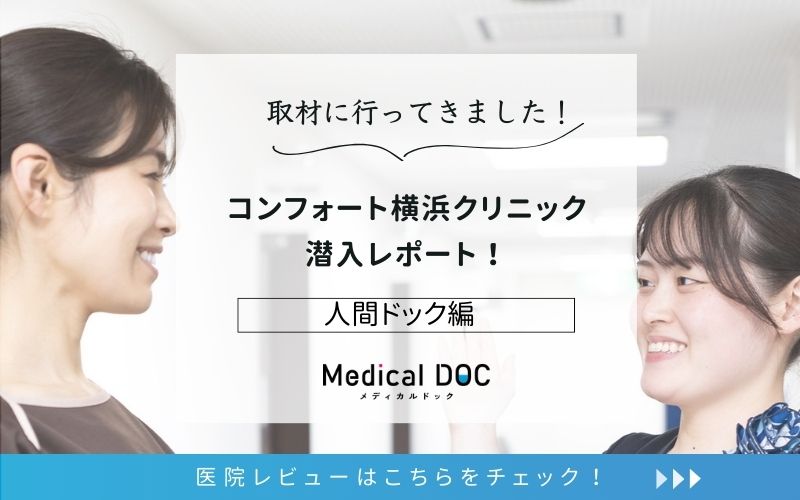 コンフォート横浜クリニックphoto